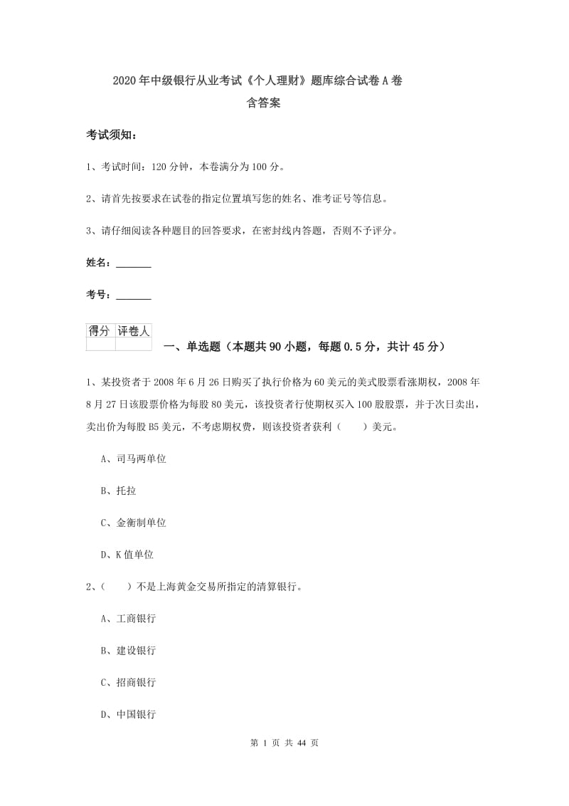 2020年中级银行从业考试《个人理财》题库综合试卷A卷 含答案.doc_第1页