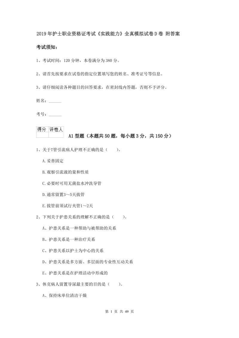 2019年护士职业资格证考试《实践能力》全真模拟试卷D卷 附答案.doc_第1页