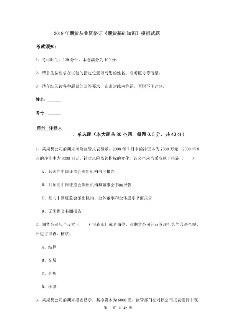 2019年期货从业资格证《期货基础知识》模拟试题.doc_第1页