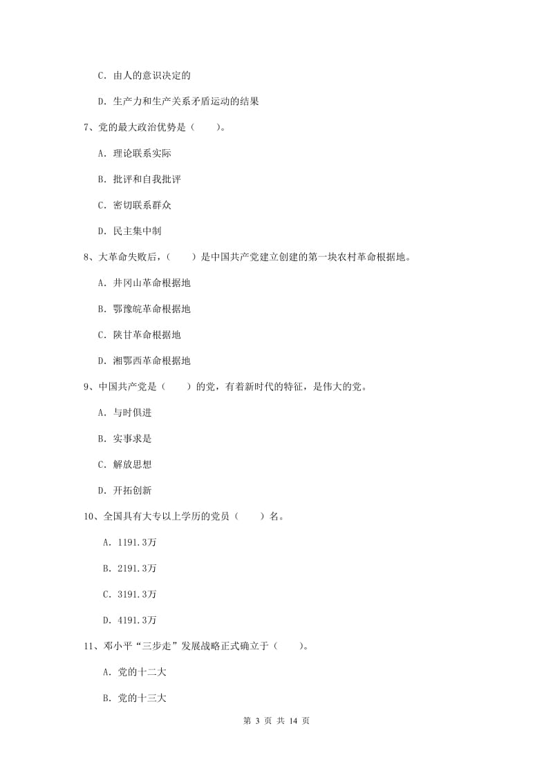 2019年理工大学党校结业考试试题A卷 含答案.doc_第3页