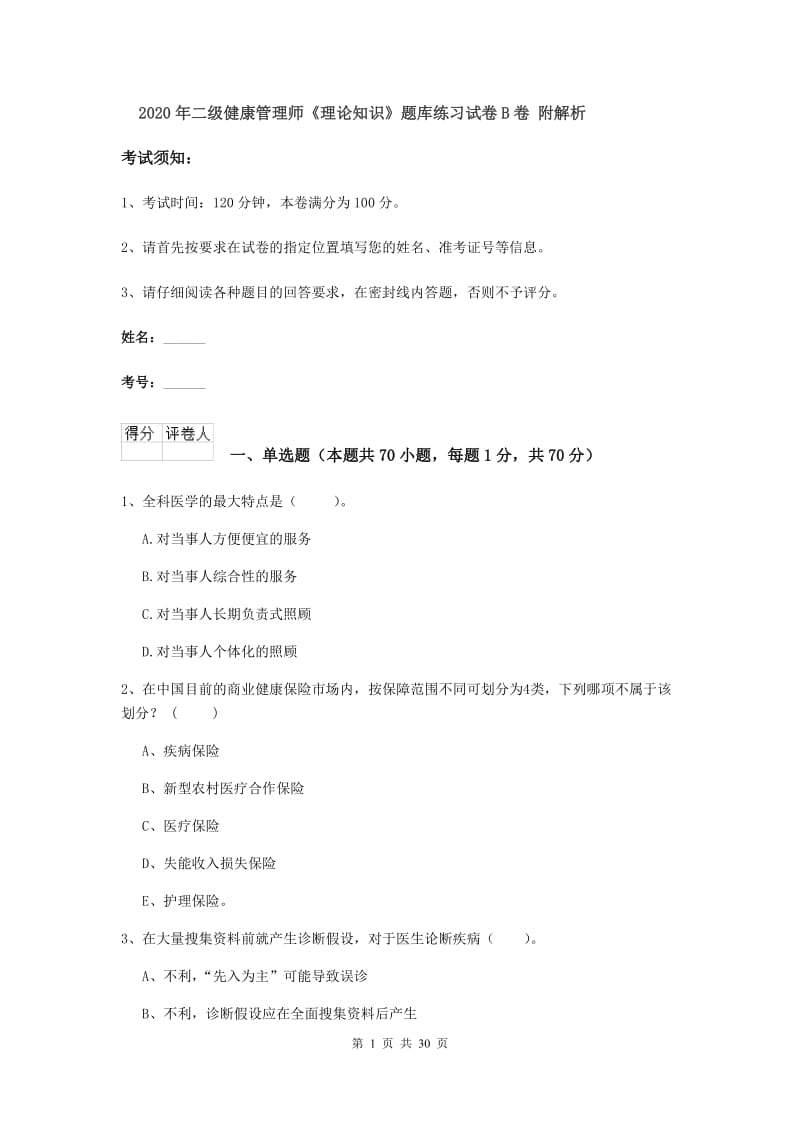 2020年二级健康管理师《理论知识》题库练习试卷B卷 附解析.doc_第1页