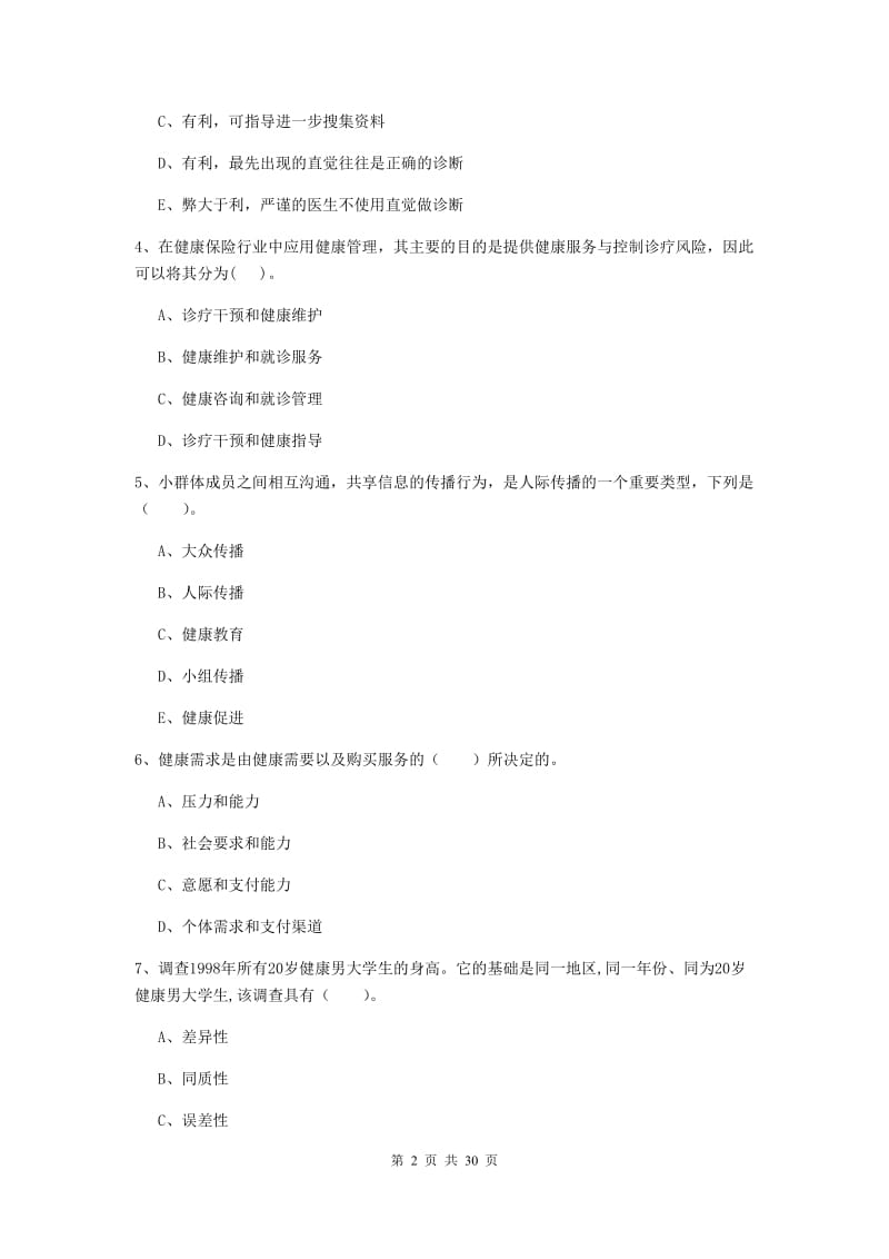 2020年二级健康管理师《理论知识》题库练习试卷B卷 附解析.doc_第2页