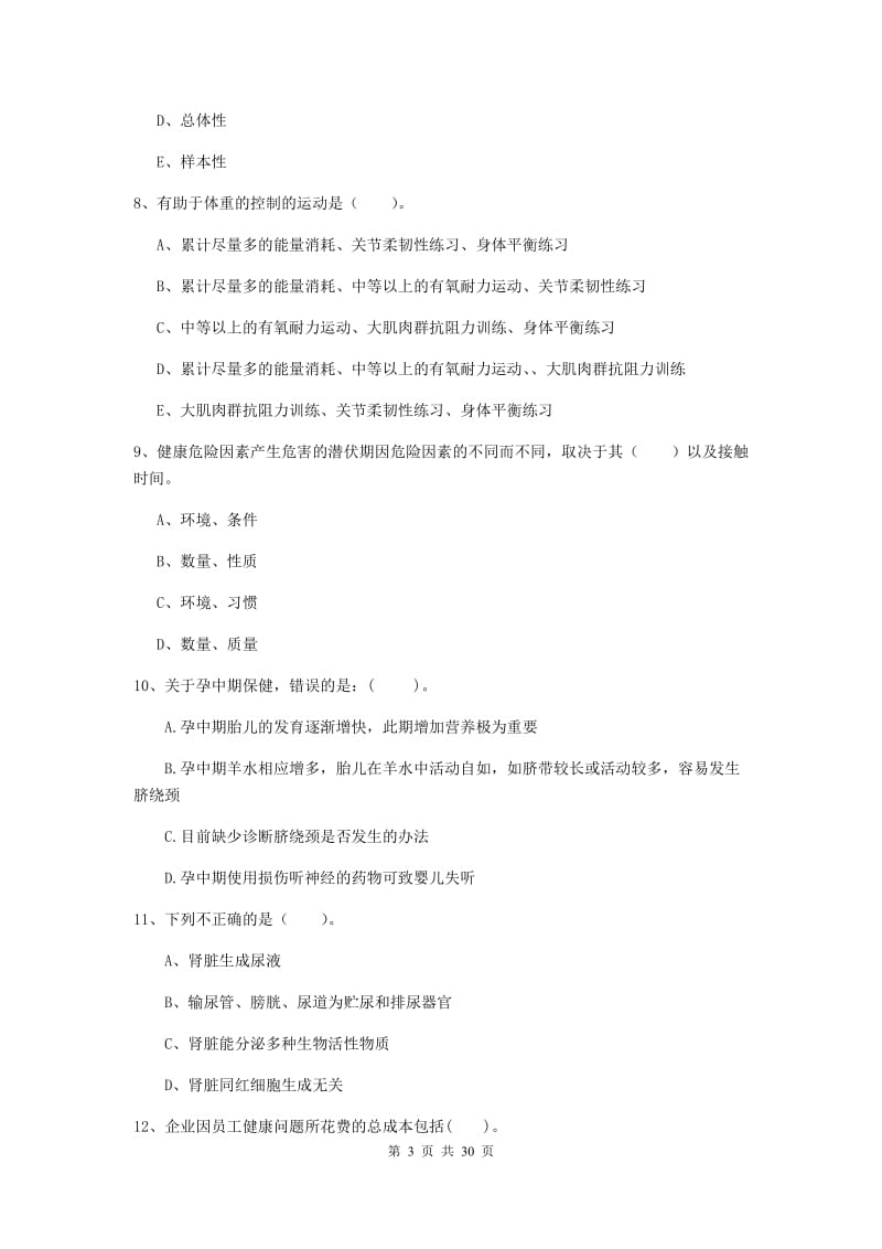 2020年二级健康管理师《理论知识》题库练习试卷B卷 附解析.doc_第3页