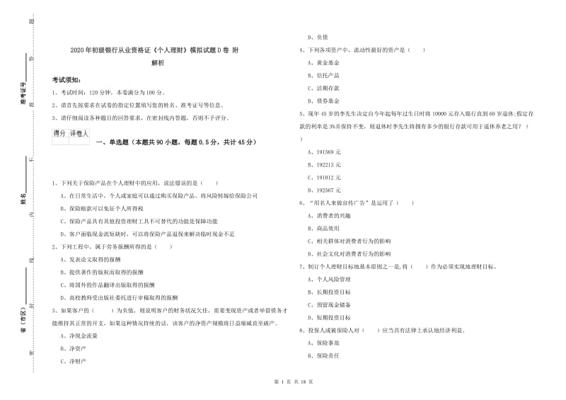 2020年初级银行从业资格证《个人理财》模拟试题D卷 附解析.doc_第1页