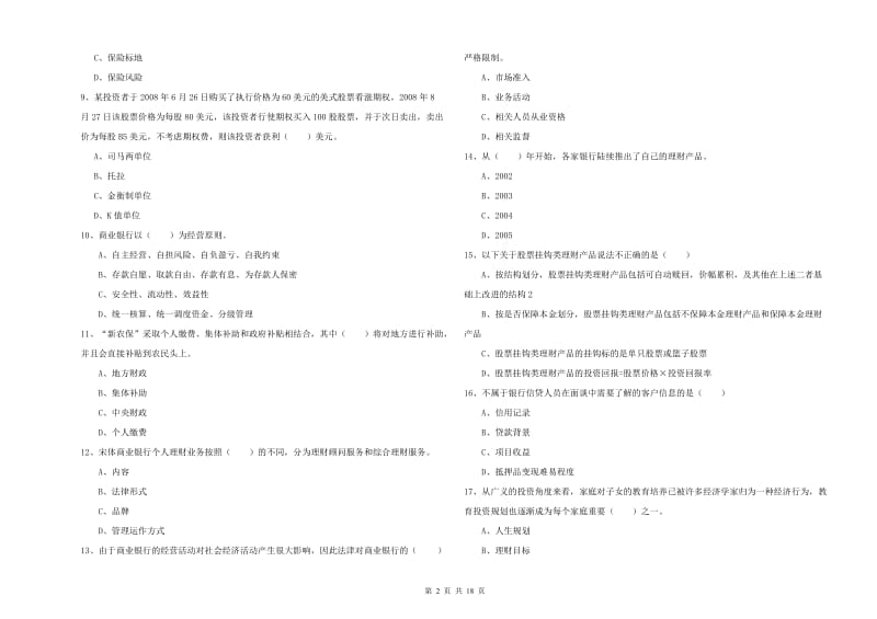 2020年初级银行从业资格证《个人理财》模拟试题D卷 附解析.doc_第2页