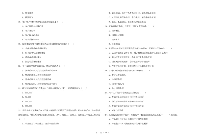 2020年初级银行从业资格证《个人理财》模拟试题D卷 附解析.doc_第3页