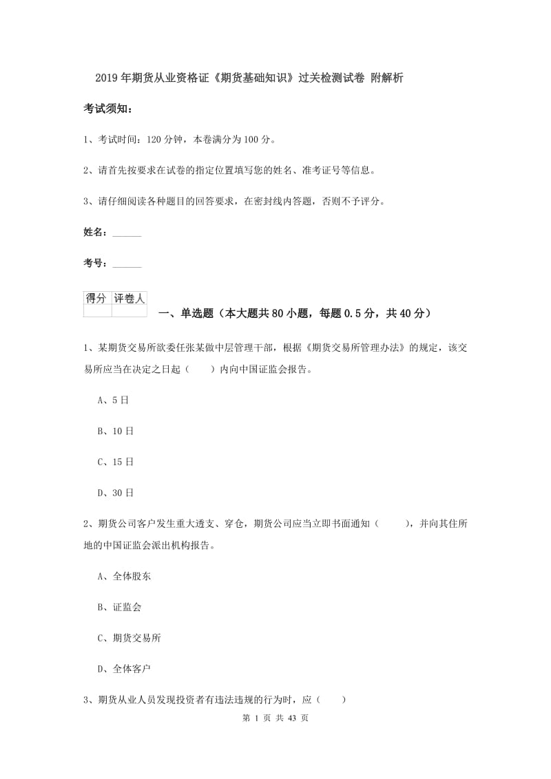 2019年期货从业资格证《期货基础知识》过关检测试卷 附解析.doc_第1页