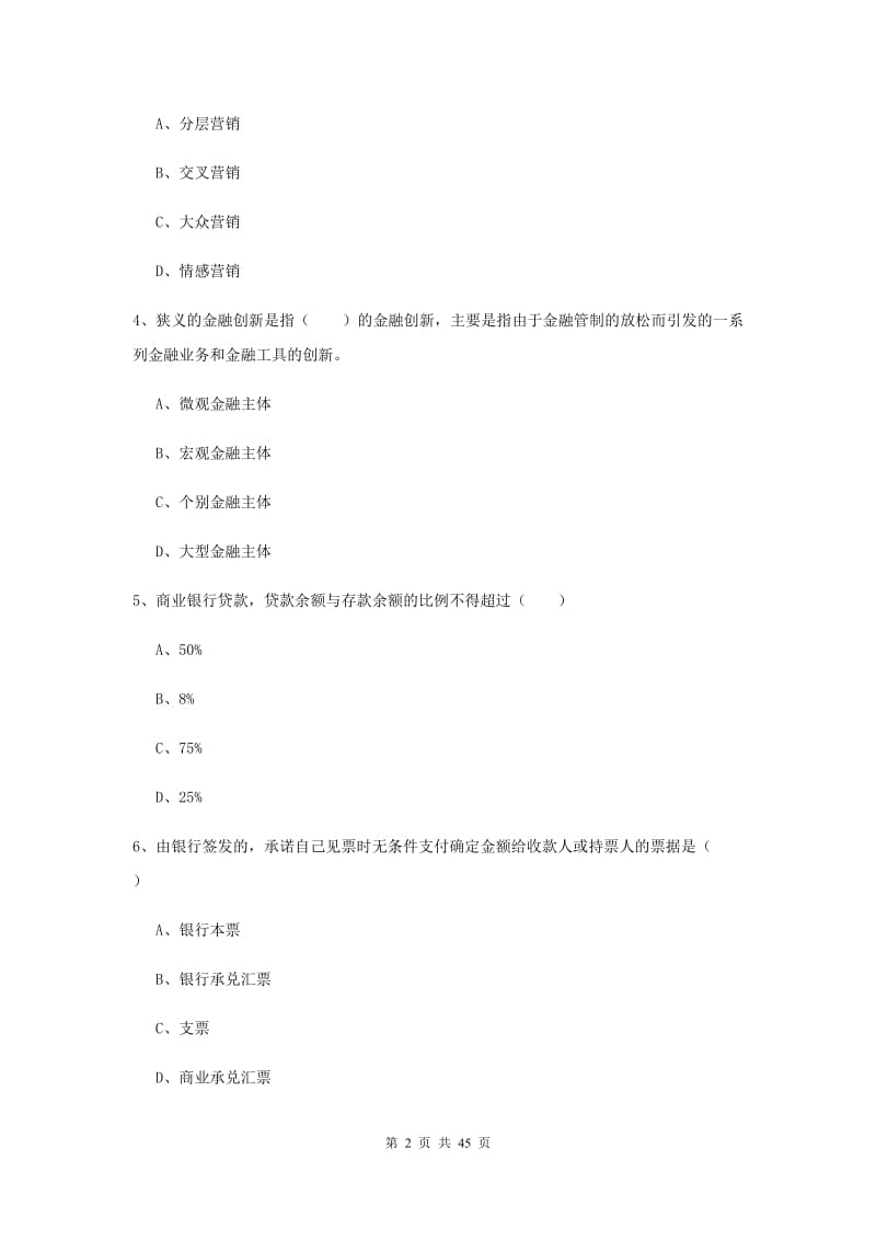 2020年初级银行从业资格《银行管理》押题练习试卷C卷 含答案.doc_第2页