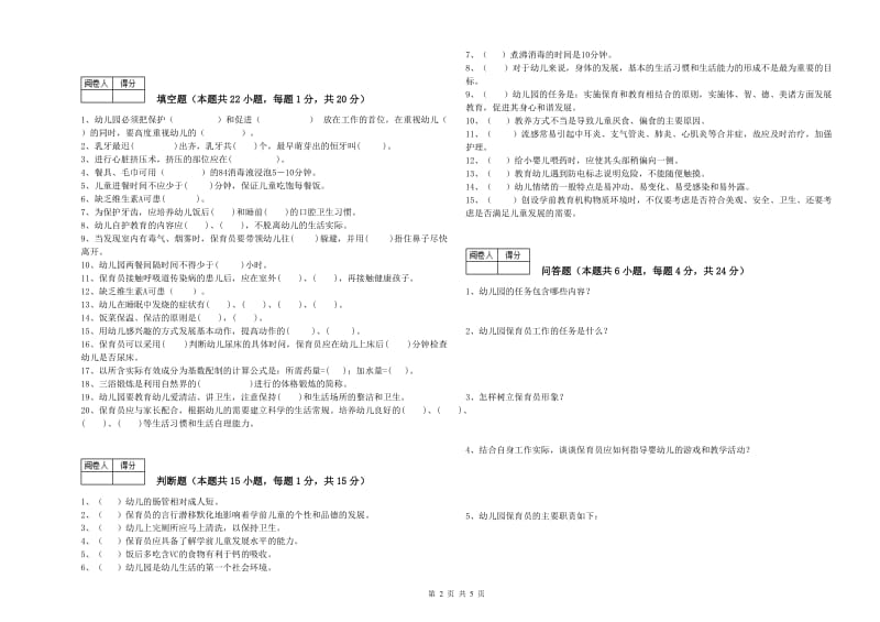 2019年职业资格考试《五级(初级)保育员》考前检测试卷.doc_第2页