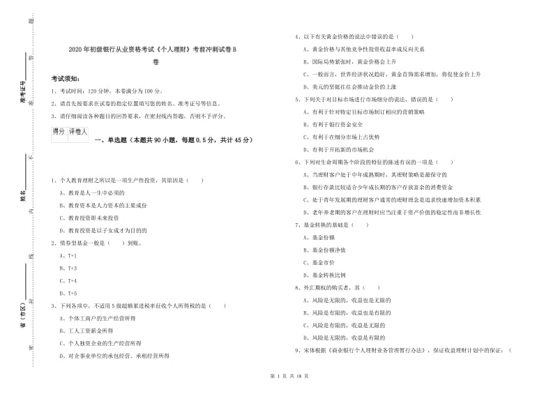 2020年初级银行从业资格考试《个人理财》考前冲刺试卷B卷.doc_第1页