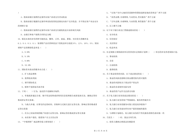 2020年初级银行从业资格考试《个人理财》考前冲刺试卷B卷.doc_第2页