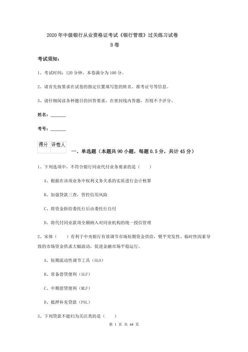 2020年中级银行从业资格证考试《银行管理》过关练习试卷B卷.doc_第1页