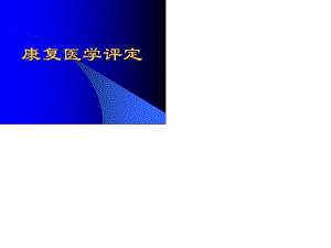 康复医学评定-上海理工大学课程中心展示系统.ppt