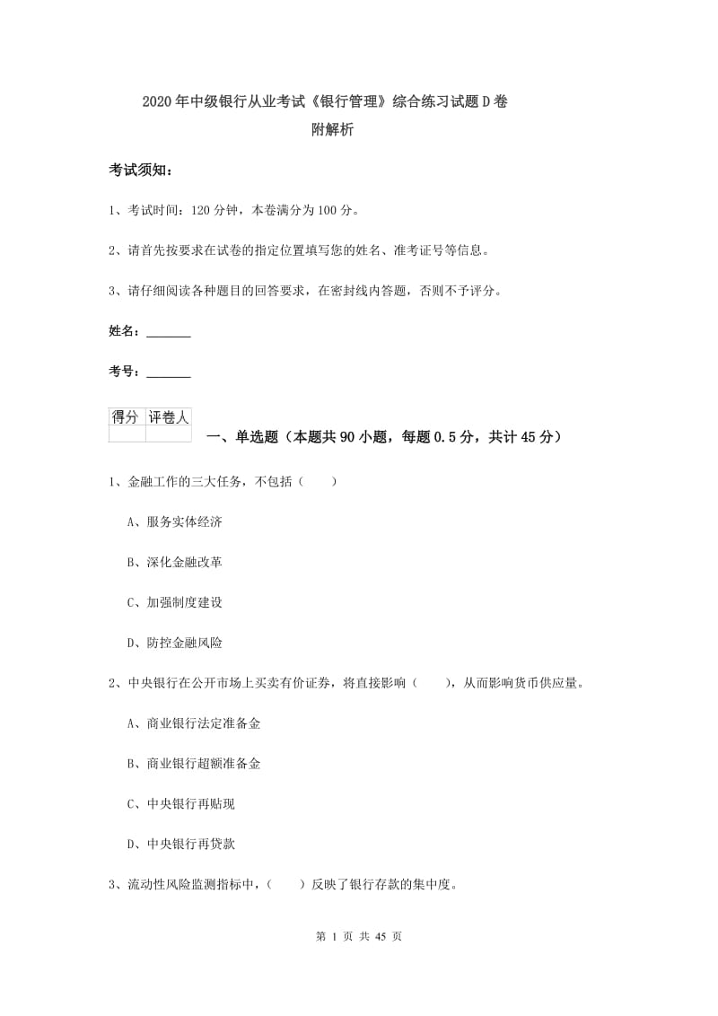 2020年中级银行从业考试《银行管理》综合练习试题D卷 附解析.doc_第1页