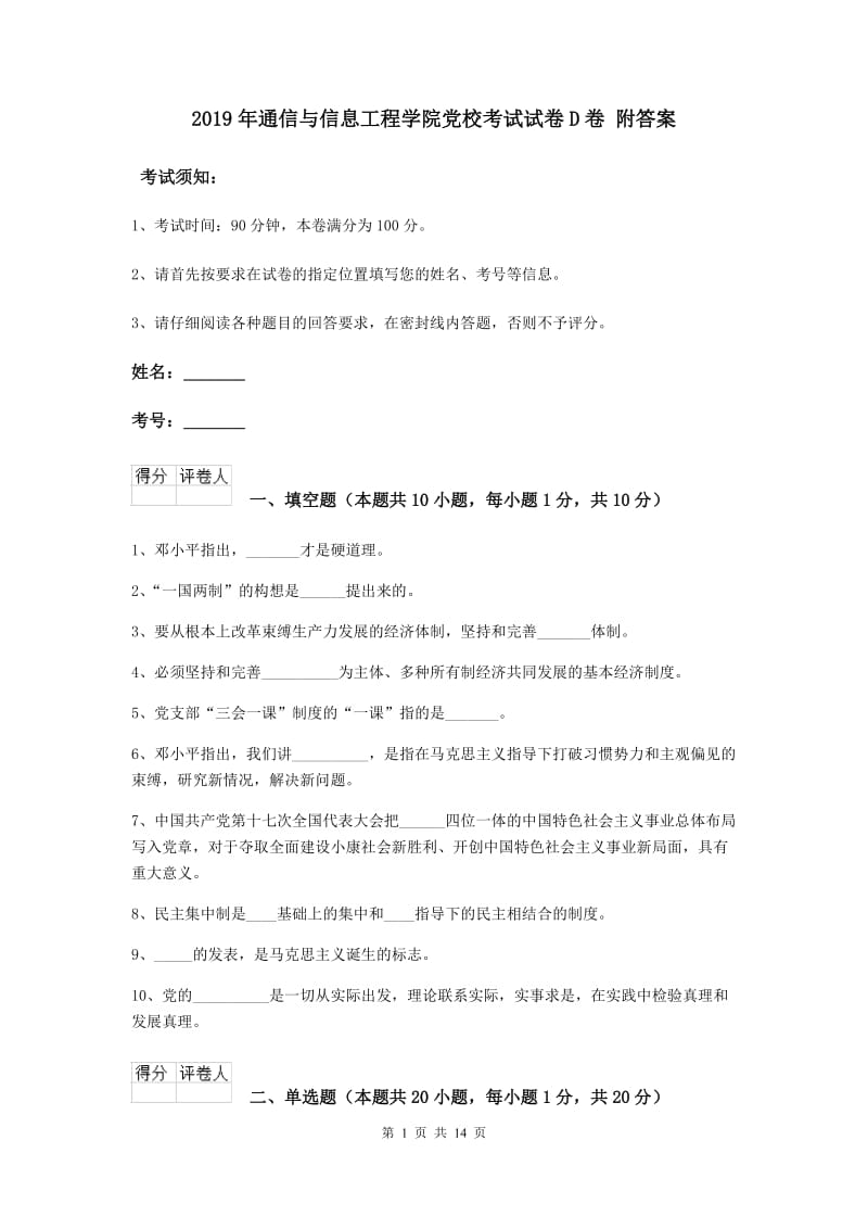 2019年通信与信息工程学院党校考试试卷D卷 附答案.doc_第1页