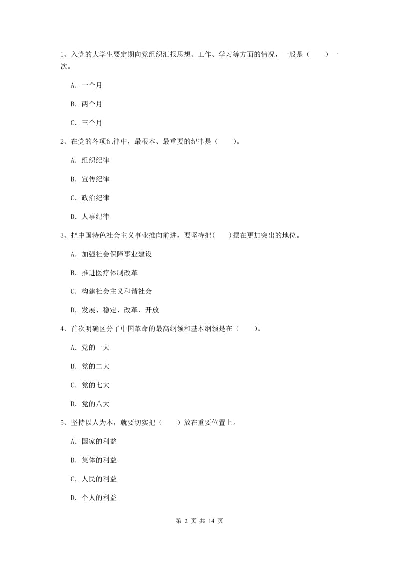 2019年通信与信息工程学院党校考试试卷D卷 附答案.doc_第2页