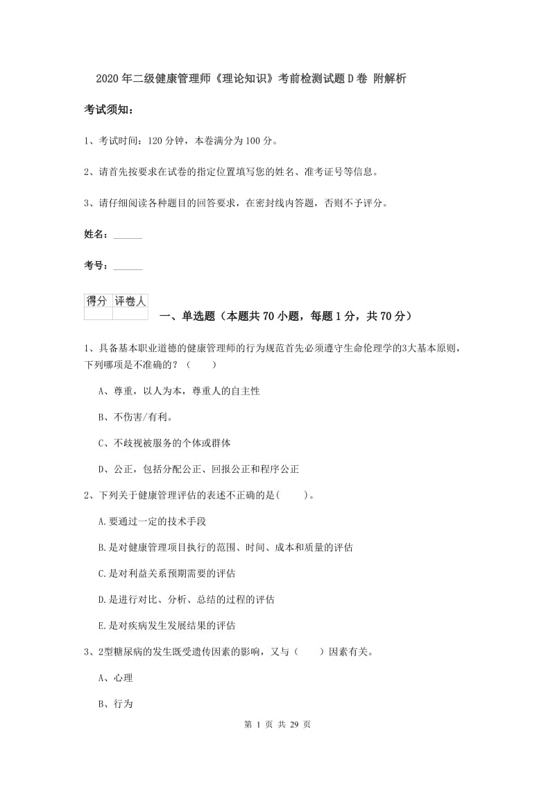 2020年二级健康管理师《理论知识》考前检测试题D卷 附解析.doc_第1页