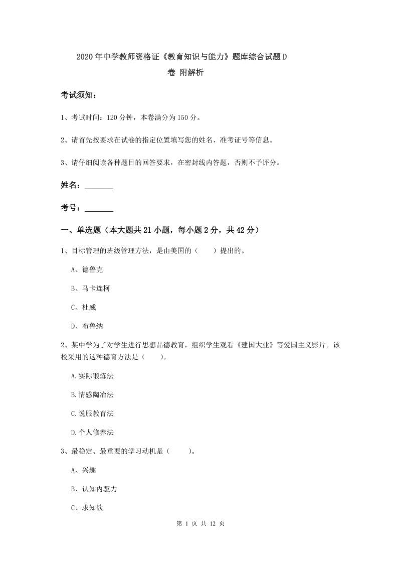 2020年中学教师资格证《教育知识与能力》题库综合试题D卷 附解析.doc_第1页