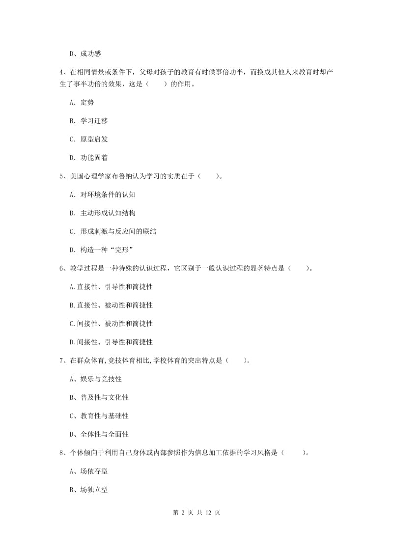 2020年中学教师资格证《教育知识与能力》题库综合试题D卷 附解析.doc_第2页