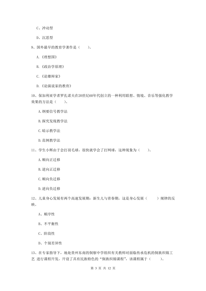 2020年中学教师资格证《教育知识与能力》题库综合试题D卷 附解析.doc_第3页