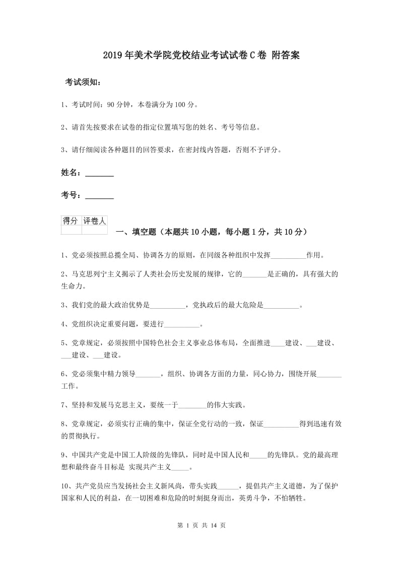 2019年美术学院党校结业考试试卷C卷 附答案.doc_第1页