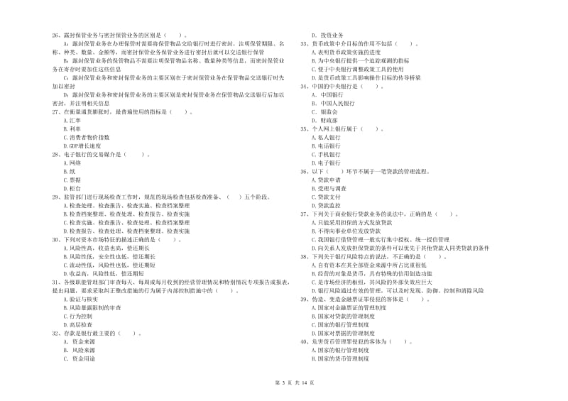 2020年初级银行从业资格证考试《银行业法律法规与综合能力》押题练习试题A卷 附解析.doc_第3页