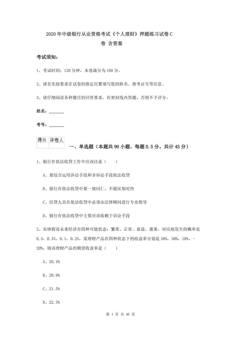 2020年中级银行从业资格考试《个人理财》押题练习试卷C卷 含答案.doc_第1页