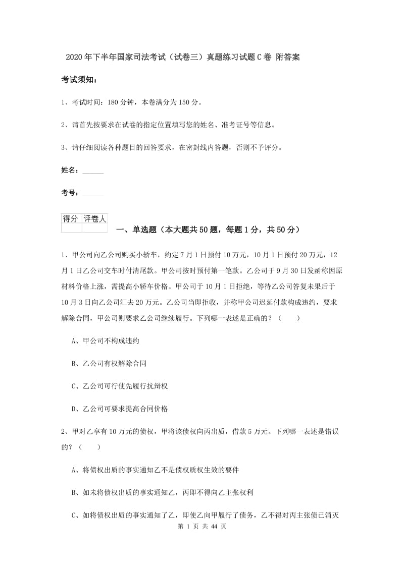 2020年下半年国家司法考试（试卷三）真题练习试题C卷 附答案.doc_第1页