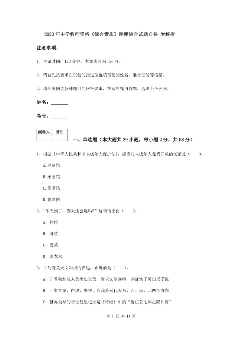 2020年中学教师资格《综合素质》题库综合试题C卷 附解析.doc_第1页