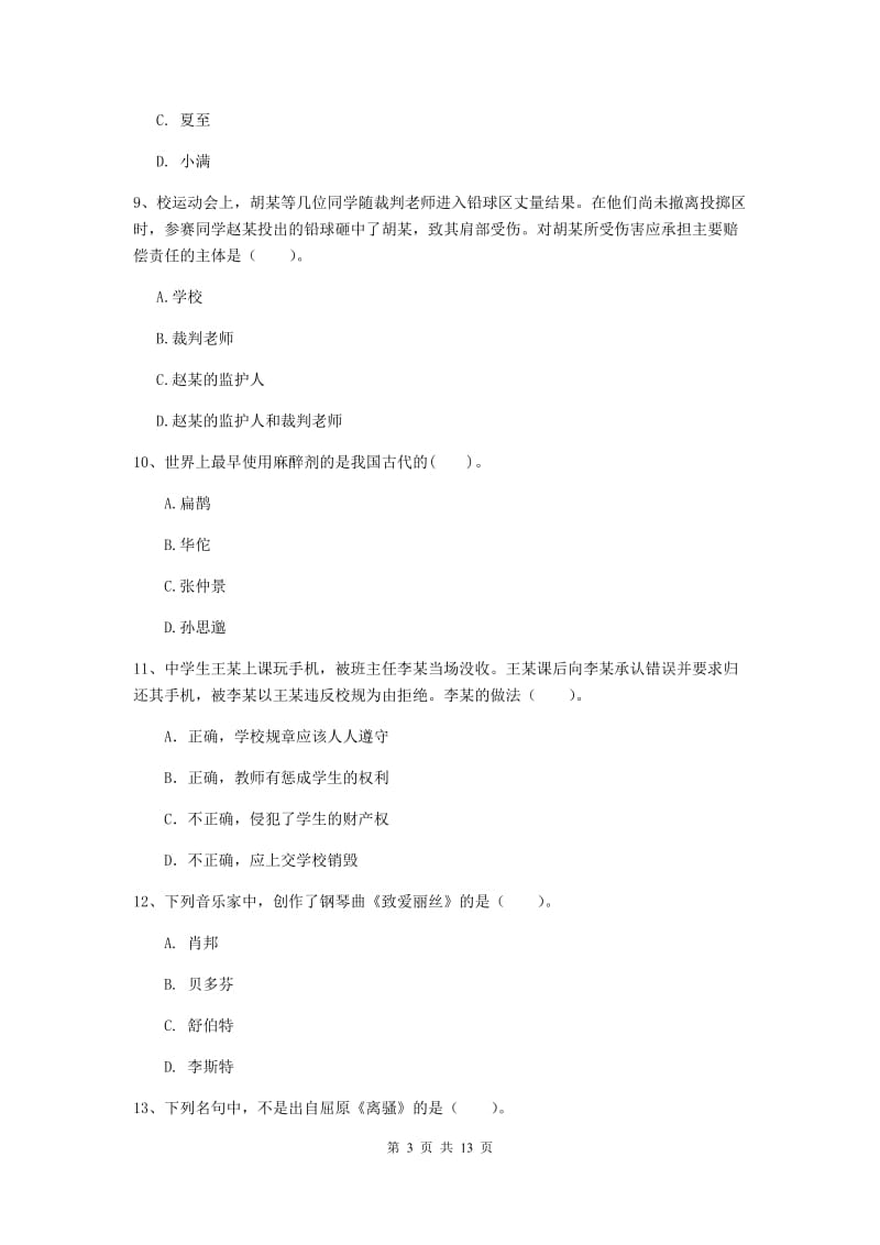 2020年中学教师资格《综合素质》题库综合试题C卷 附解析.doc_第3页