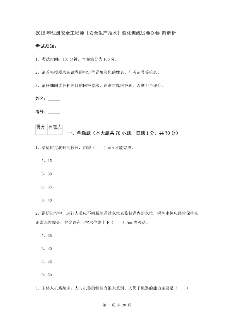 2019年注册安全工程师《安全生产技术》强化训练试卷D卷 附解析.doc_第1页