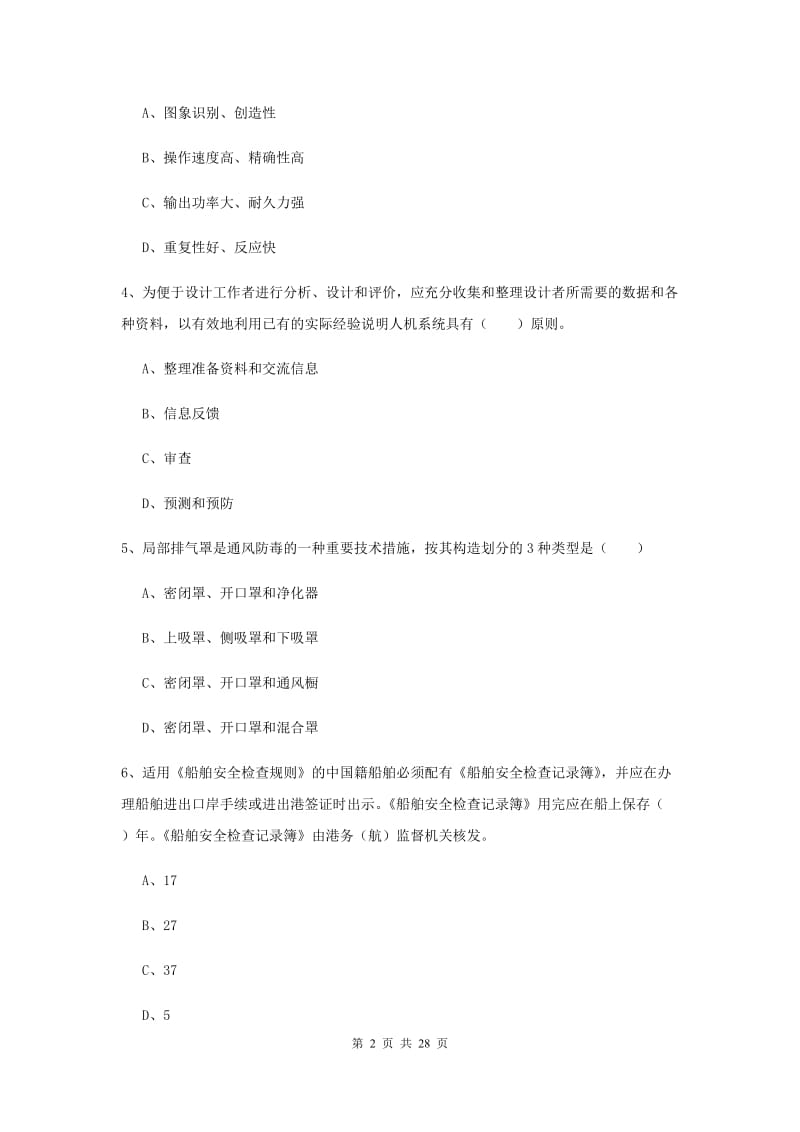 2019年注册安全工程师《安全生产技术》强化训练试卷D卷 附解析.doc_第2页