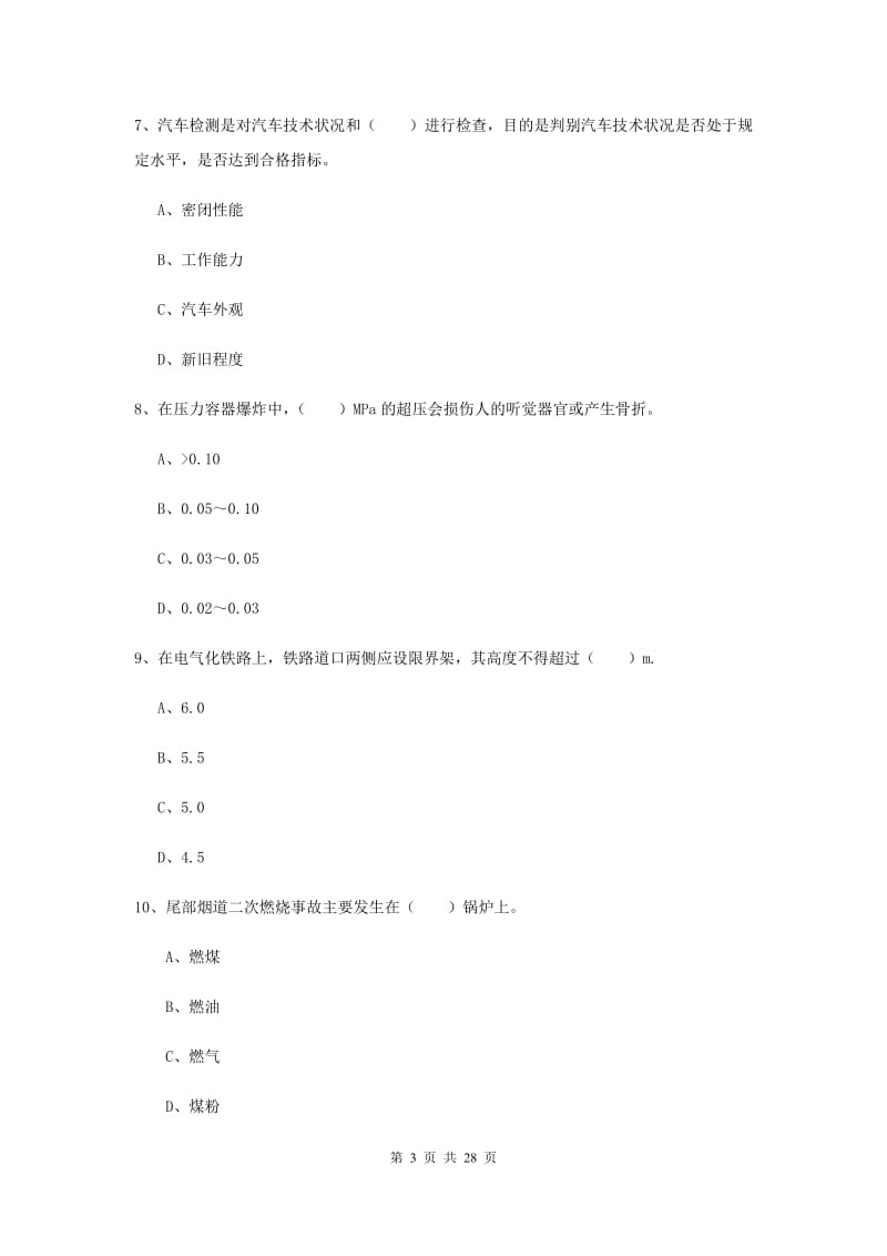 2019年注册安全工程师《安全生产技术》强化训练试卷D卷 附解析.doc_第3页