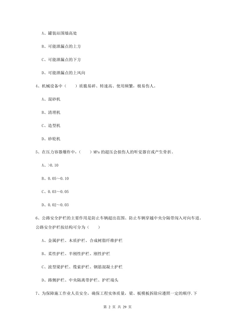 2019年注册安全工程师《安全生产技术》考前检测试卷D卷 附答案.doc_第2页