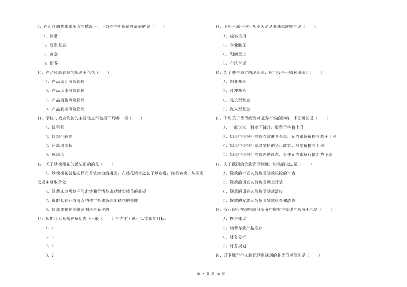 2020年初级银行从业资格证《个人理财》提升训练试题B卷 含答案.doc_第2页