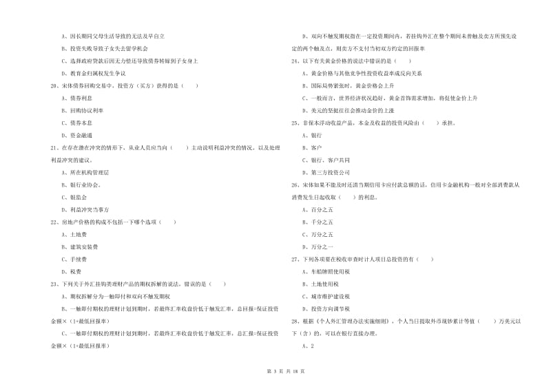 2020年初级银行从业资格证《个人理财》提升训练试题B卷 含答案.doc_第3页