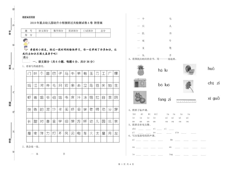 2019年重点幼儿园幼升小衔接班过关检测试卷A卷 附答案.doc_第1页