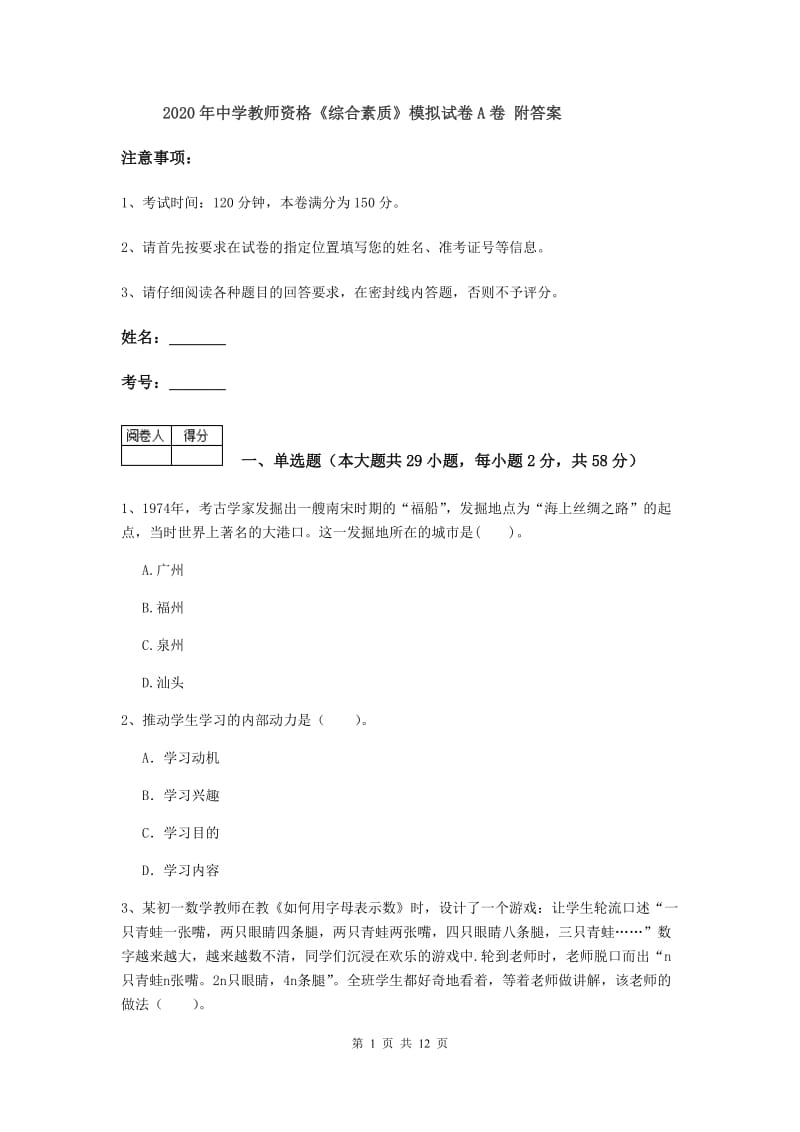 2020年中学教师资格《综合素质》模拟试卷A卷 附答案.doc_第1页