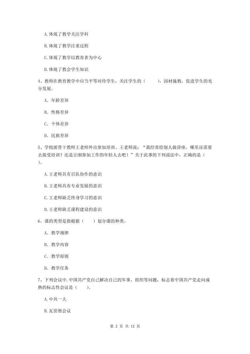 2020年中学教师资格《综合素质》模拟试卷A卷 附答案.doc_第2页