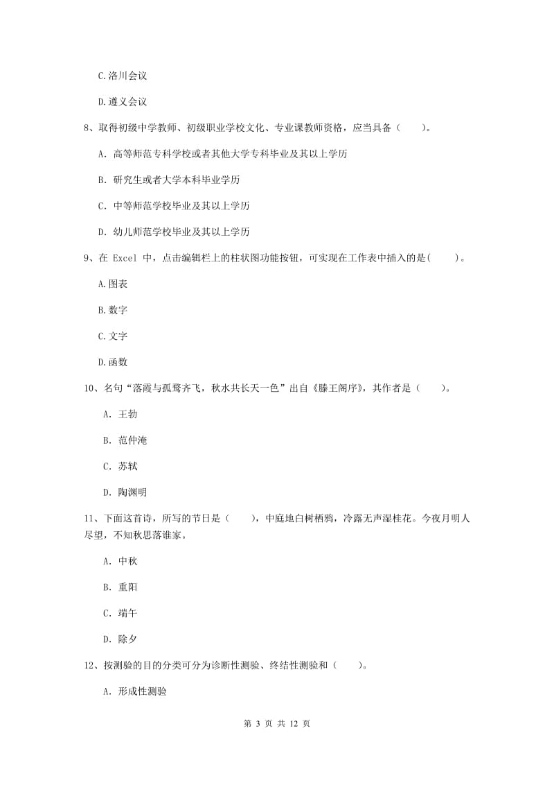 2020年中学教师资格《综合素质》模拟试卷A卷 附答案.doc_第3页