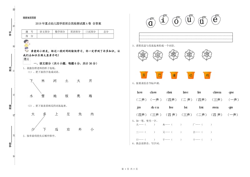 2019年重点幼儿园学前班自我检测试题A卷 含答案.doc_第1页