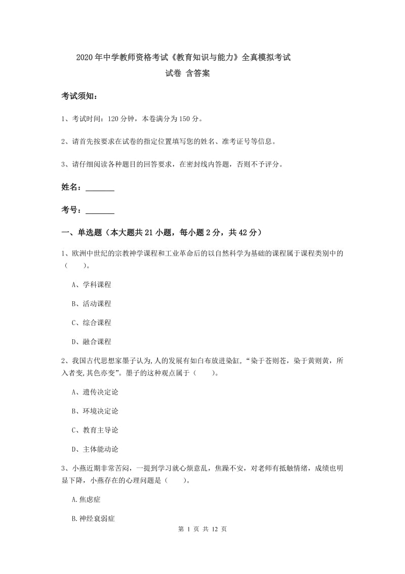 2020年中学教师资格考试《教育知识与能力》全真模拟考试试卷 含答案.doc_第1页