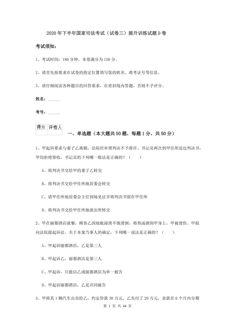 2020年下半年国家司法考试（试卷三）提升训练试题D卷.doc_第1页