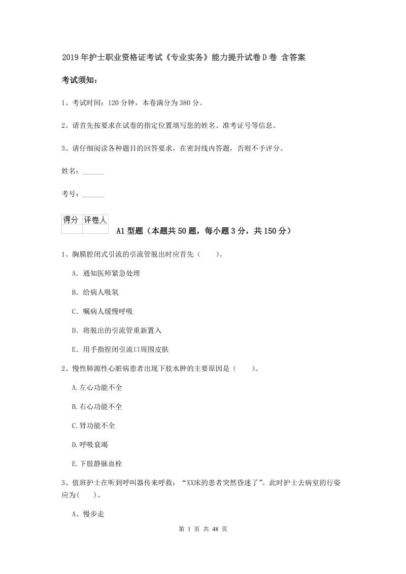 2019年护士职业资格证考试《专业实务》能力提升试卷D卷 含答案.doc_第1页