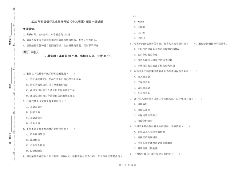 2020年初级银行从业资格考试《个人理财》每日一练试题.doc_第1页