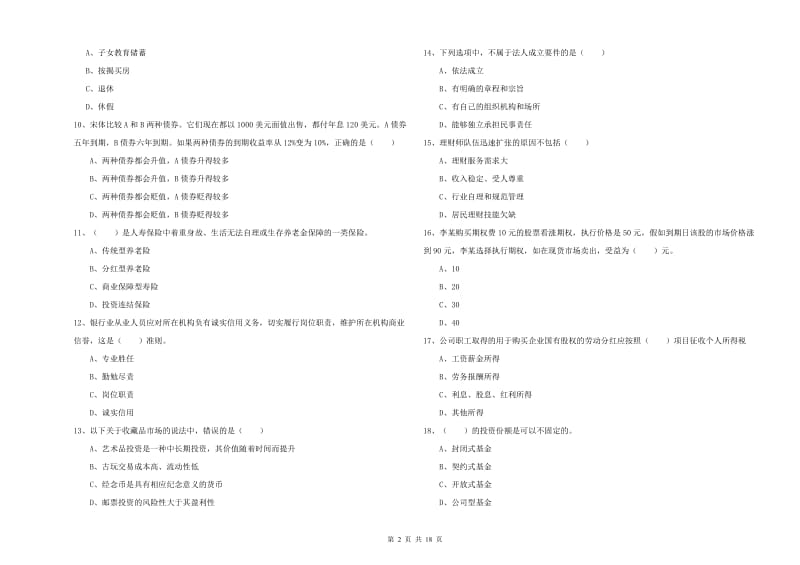 2020年初级银行从业资格考试《个人理财》每日一练试题.doc_第2页