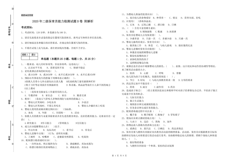 2020年二级保育员能力检测试题B卷 附解析.doc_第1页