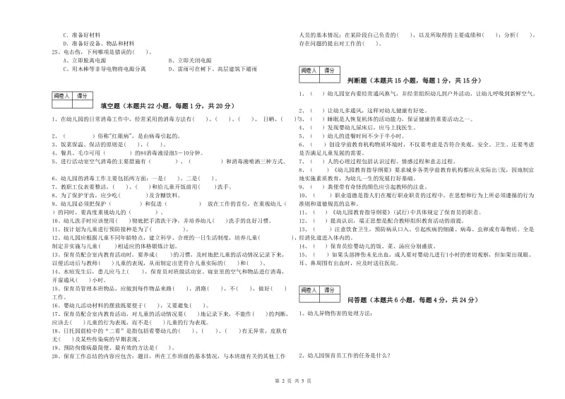 2020年二级保育员能力检测试题B卷 附解析.doc_第2页