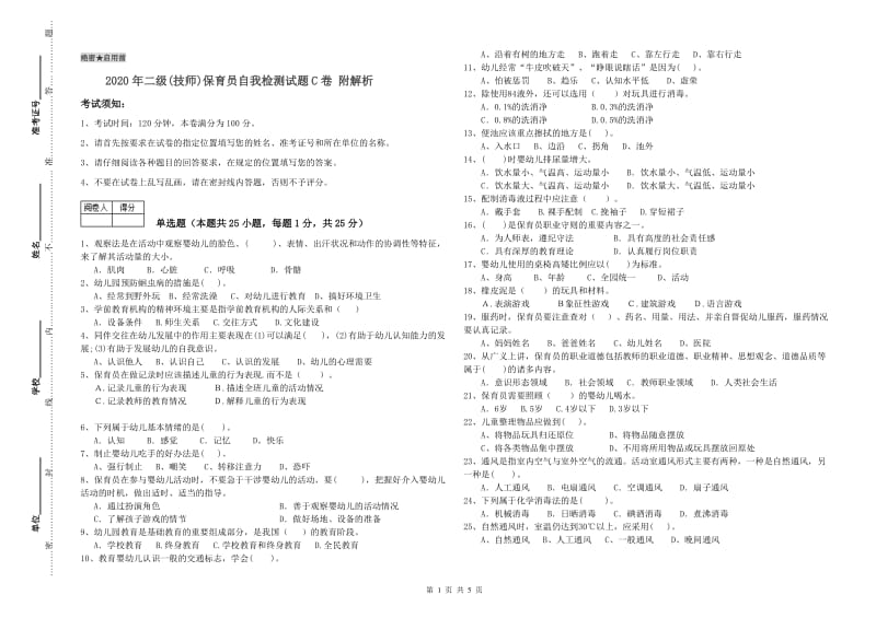 2020年二级(技师)保育员自我检测试题C卷 附解析.doc_第1页