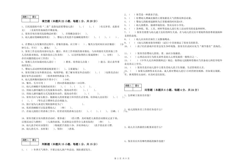 2020年二级(技师)保育员自我检测试题C卷 附解析.doc_第2页